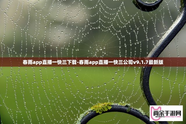 春雨app直播一快三下载-春雨app直播一快三公司v9.1.7最新版