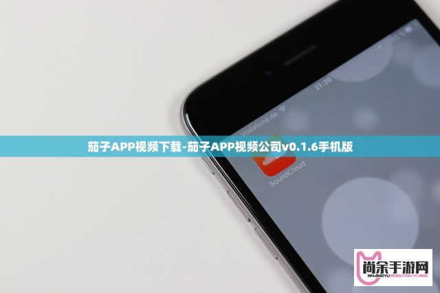 茄子APP视频下载-茄子APP视频公司v0.1.6手机版